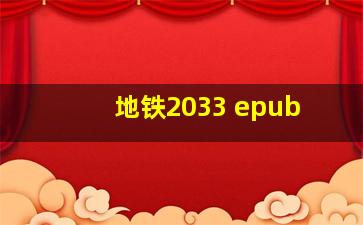 地铁2033 epub